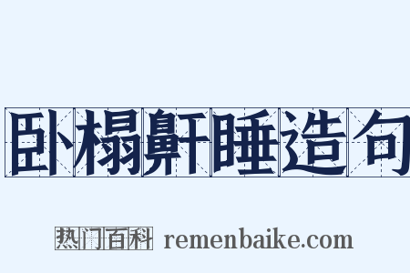 卧榻鼾睡造句是什么意思的图片